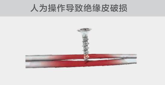 由于人為的原因，電線絕緣皮被螺絲、釘子等破壞，導致絕緣損傷，產(chǎn)生電弧隱患