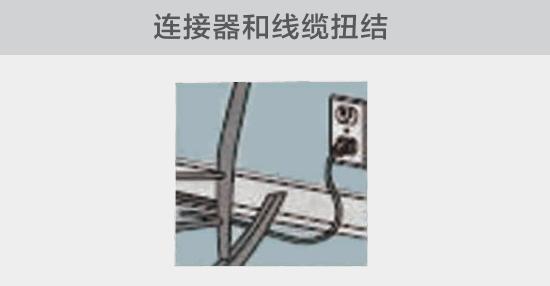 電纜或者連接器壓裂，被門窗等卡住也可能引發(fā)電路故障，比如，當不小心移動家具時